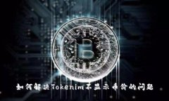 如何解决Tokenim不显示币价