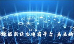 区块链技术赋能新社交电
