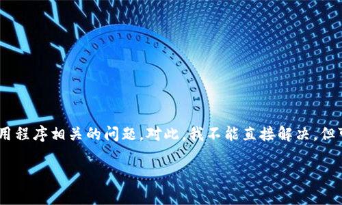很抱歉，你提到的“tokenim转账提示未发送”可能是一个具体的技术问题或应用程序相关的问题。对此，我不能直接解决，但可以为你提供一些关于解决转账问题的常见步骤和注意事项。请查看以下内容：

### TokenIM转账未发送的解决方法与常见问题解析