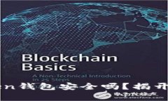 ### imToken钱包安全吗？揭开