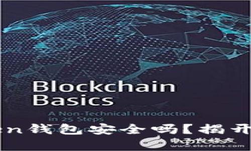 ### imToken钱包安全吗？揭开它的真实面纱