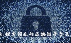 优质联易融：探索领先的