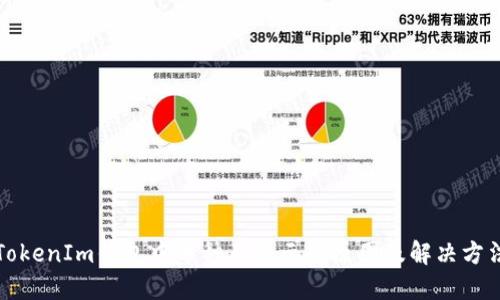 TokenIm钱包中币种不显示的原因及解决方法