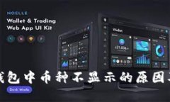 TokenIm钱包中币种不显示的