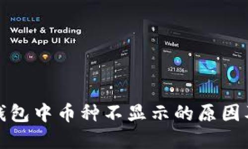 TokenIm钱包中币种不显示的原因及解决方法
