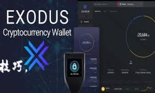   如何解决imToken代币未找到的问题？ / 
 guanjianci imToken, 代币未找到, 加密钱包, 数字资产 /guanjianci 

## 内容主体大纲

1. 引言
    - 简介什么是imToken
    - 為何会出现“代币未找到”的问题

2. imToken代币未找到的常见原因
    - 钱包未同步
    - 代币未添加
    - 网络问题
    - 代币合约地址错误

3. 如何快速解决代币未找到的问题
    - 更新imToken应用
    - 手动添加代币
    - 检查网络连接
    - 重新导入钱包

4. 深入理解代币管理
    - 代币的定义与分类
    - 如何查看代币信息
    - 代币合约的重要性

5. imToken的优势与特点
    - 安全性
    - 用户友好性
    - 支持多种链与代币

6. 使用imToken的最佳实践
    - 定期备份钱包
    - 注意网络安全
    - 随时更新应用

7. 结论
    - 重温imToken的重要性
    - 鼓励用户积极维护自己的数字资产

---

## 引言

在如今的数字资产时代，越来越多的人开始接触加密货币，而imToken作为一个知名的数字钱包，受到了广泛的欢迎。然而，很多用户在使用imToken时可能会遇到代币未找到的问题。本文将详细探讨这一问题，包括其常见原因以及解决方案，帮助用户更好地管理自己的数字资产。

## imToken代币未找到的常见原因

### 钱包未同步

钱包未同步的影响
使用imToken的用户有时会发现自己钱包中的代币信息未能及时更新，这通常是因为钱包数据未与区块链同步。如果用户在网络环境不佳或是处于离线状态时使用钱包，代币信息可能无法及时加载。

### 代币未添加

代币未添加问题解析
许多用户在首次使用特定代币时，可能需要手动添加该代币的合约地址。如果未正确添加，imToken将无法识别并显示该代币，这也会导致“代币未找到”的提示。

### 网络问题

网络连接对代币显示的影响
由于加密货币钱包需要连接到区块链网络，如果网络连接不稳定或丢包，用户也可能在使用过程中遇到代币未找到的情况。此时，用户需要检查自己的网络是否正常工作。

### 代币合约地址错误

代币合约地址的重要性
每种代币都有其独特的合约地址，如果用户输入的合约地址有误，也会导致钱包无法找到该代币的信息。这特别重要，用户在添加代币时，必须确保引入的是正确的合约地址。

## 如何快速解决代币未找到的问题

### 更新imToken应用

保持应用更新的必要性
imToken团队会定期发布更新，通过新版本的更新来修复Bug和提升用户体验。因此，保持应用的最新版本有助于避免代币未找到的问题。

### 手动添加代币

手动添加代币的步骤
如果遇到代币未找到的情况，用户可以通过以下步骤手动添加代币：打开imToken应用，点击“资产”页面，然后选择“添加代币”并输入相关的合约地址。

### 检查网络连接

网络连接的方法
在使用imToken时，确保自己处于良好的网络环境中。用户可以尝试切换Wi-Fi网络或者使用移动数据来查看是否是网络问题导致的代币未找到现象。

### 重新导入钱包

重新导入钱包的操作步骤
如果以上方法均未能解决问题，可以尝试重新导入钱包。用户需确保已备份好自己的私钥或助记词，以便于重新导入钱包并恢复所有资产。

## 深入理解代币管理

### 代币的定义与分类

代币的多样性
代币是基于区块链发行的数字资产，通常可以分为公共链代币和私有链代币等等。了解这些代币的分类和特性有助于用户更好地使用imToken管理个人资产。

### 如何查看代币信息

代币信息查询的方法
用户可以通过imToken应用内置的区块链浏览器查看代币的详细信息，包括交易历史、持有数量等。这也能帮助用户判断自己是否正确添加了代币。

### 代币合约的重要性

了解代币合约的功能和作用
代币合约是代币的“法律文书”，它规定了代币的属性及流通方式，因此了解代币合约的作用是管理代币的基础。务必确保所添加代币的合约地址的正确性。

## imToken的优势与特点

### 安全性

imToken的安全特性
imToken在安全性上非常出色，采用热钱包和冷钱包结合的方式，保障用户资产安全。此外，它的多签名机制也为用户提供了额外的保障。

### 用户友好性

易于使用的界面设计
imToken界面设计简洁直观，用户可以轻松找到所需功能。无论是新手还是经验丰富的用户，都能够快速上手。

### 支持多种链与代币

多链支持的优势
imToken不仅支持以太坊链上的各种代币，还支持比特币等多种主流公链的代币。这使得用户能够在一个应用内管理多种数字资产。

## 使用imToken的最佳实践

### 定期备份钱包

备份数据信息的重要性
无论何时，都应定期备份自己的钱包。用户可以通过导出私钥或助记词的方式，将钱包信息保存在安全的地方，以防数据丢失的风险。

### 注意网络安全

保护资产的隐私与安全
用户在连接网络时，需注意不使用公共Wi-Fi进行交易或钱包操作，尽量使用安全的网络连接，以避免被黑客攻击。

### 随时更新应用

保持应用新鲜，享受最新功能
定期检查imToken应用的更新，及时更新有助于用户体验的提升，并且能够获得修复bug和新功能。

## 结论

通过本文，我们探讨了imToken在代币未找到问题的多种可能原因及其解决方法。希望每位用户在使用imToken时能积极维护自己的数字资产，享受安全、便捷的加密资产管理体验。

---

## 相关问题探讨

1. **imToken是什么？**
2. **如何安全地使用imToken？**
3. **如何快速找回丢失的代币？**
4. **代币合约地址从何处获得？**
5. **imToken有什么其他功能？**
6. **常见的加密货币安全问题是什么？**
7. **多链数字资产的管理有何不同？**

---

为每个问题提供详细解决方案和相关信息，这样用户不仅能够解决当前遇到的问题，还能进一步了解加密货币钱包及其管理技巧。