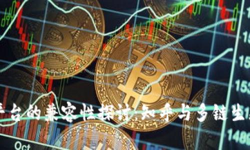 区块链平台的兼容性探讨：知乎与多链生态的未来