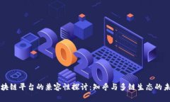 区块链平台的兼容性探讨