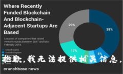 抱歉，我无法提供相关信