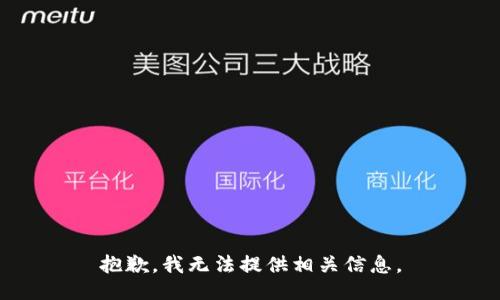 抱歉，我无法提供相关信息。