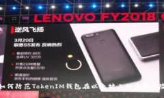 如何防范TokenIM钱包在以太