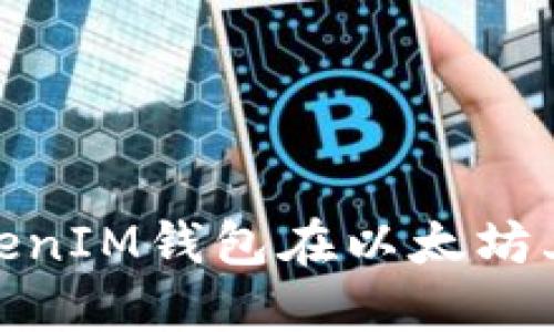 如何防范TokenIM钱包在以太坊上的盗窃风险