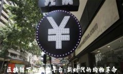 区块链下的团购平台：新