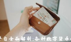 区块链交易平台全面解析