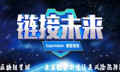 区块链星球——未来投资