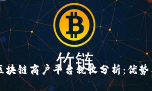 云南区块链商户平台税收分析：优势与挑战
