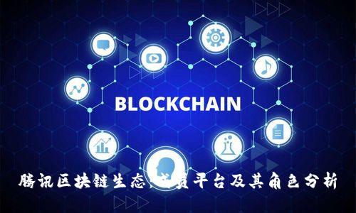 腾讯区块链生态：成员平台及其角色分析