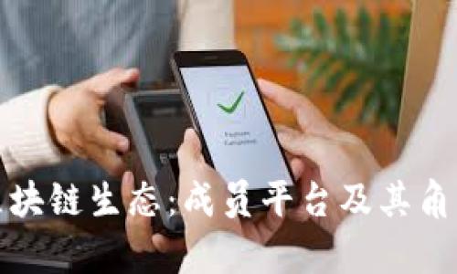 腾讯区块链生态：成员平台及其角色分析