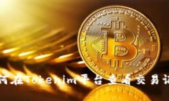 如何在Tokenim平台查看交易