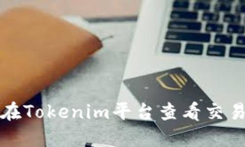 如何在Tokenim平台查看交易记录