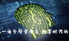 区块链统一电子印章平台