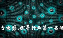 区块链平台之巅：探寻行