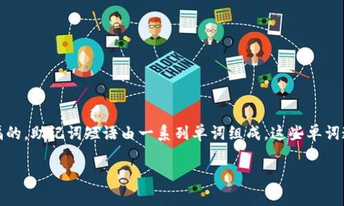 对于Tokenim等区块链钱包中使用的助记词（也称为助记词短语、恢复短语等），通常是通过空格进行分隔的。助记词短语由一系列单词组成，这些单词通常是从特定的词汇表中选取的。在大多数情况下，这些单词是用空格隔开的，以便于用户的输入和记忆。

如果您还有其他关于助记词内容的更多问题，欢迎继续提问！