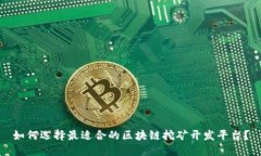 如何选择最适合的区块链