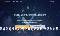 私钥在区块链和加密货币