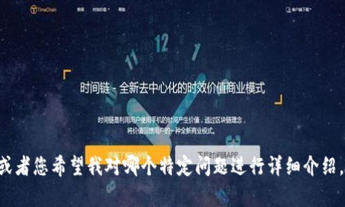 私钥在区块链和加密货币领域中是极其重要的概念，尤其是在使用Tokenim或类似平台的情况下。下面，我们将讨论私钥的用途、重要性以及安全性。

### 私钥的定义
私钥是一串用于加密和解密数据的随机生成的字符串，它与公钥配对，形成了一种非对称加密方式。每一个加密货币钱包都由一对公钥和私钥组成，其中公钥可以公开，私钥则必须保密。

### 私钥的用途
私钥的主要用途有：

1. **资产的管理**：
   私钥用于控制和管理你的数字资产。在区块链系统中，私钥使得用户能够对加密货币进行交易，例如转账、接收和查看账户余额。

2. **签署交易**：
   每当用户需要发送加密货币时，必须使用私钥对交易进行签名。这种签名操作确保了该交易确实是由拥有私钥的地址发起的，增加了交易的安全性和有效性。

3. **身份验证**：
   在某些去中心化应用中，私钥也用于身份验证，确保用户的身份和交易是有效的，防止恶意攻击或身份盗用。

4. **访问控制**：
   私钥还能被用来访问某些特定的区块链服务和功能，确保只有私钥的持有者能够进行特定操作。例如，在Tokenim的环境中，私钥可能用于访问和管理账户、进行代币交易等。

### 私钥的重要性
私钥的重要性不可忽视，以下几点进一步说明了其关键作用：

1. **不可替代性**：
   私钥是独一无二的，一旦遗失或被盗，用户将无法再访问其数字资产。因此，务必妥善保管私钥。

2. **安全性**：
   由于私钥是加密技术的核心部分，安全性直接影响用户资产的安全。没有私钥，用户就无法证明对资产的所有权。

3. **去中心化**：
   私钥的存在意味着用户对自己资产的完全控制，没有中心化机构介入，用户的资产管理更为自主。

### 私钥的存储与安全性
由于私钥的重要性，确保其安全存储是至关重要的。以下是一些安全存储私钥的建议：

1. **硬件钱包**：
   使用硬件钱包存储私钥是最安全的方式。这种设备将私钥保存在离线状态，减少了黑客攻击的风险。

2. **纸钱包**：
   将私钥打印在纸上并妥善保存也可以有效防止网络攻击，但需注意防火、防水等问题。

3. **多重签名**：
   使用多重签名技术，要求多个私钥同时签署交易，增加了安全性。

4. **定期备份**：
   定期对私钥进行备份，可以避免因设备故障或遗失造成的损失。

### 结论
总之，Tokenim的私钥在用户的数字资产管理中扮演着至关重要的角色。正确理解和使用私钥，将对安全、便捷地管理加密资产至关重要。在使用Tokenim等区块链服务时，用户应时刻保持对私钥的重视，确保其安全存储和使用。

---

根据您的要求，关于私钥的用途、重要性和安全性进行了详细介绍。下面是可能相关的七个问题，我将逐个回答：

1. 什么是私钥？
2. 私钥的安全存储方式有哪些？
3. 如果丢失私钥会发生什么？
4. 如何有效管理私钥？
5. 私钥与公钥有什么区别？
6. 为什么需要加密交易签名？
7. 使用私钥时需要注意哪些安全风险？

我将详细回答这些问题，每个问题的内容将不少于700字。请您确认这是否符合您的要求，或者您希望我对哪个特定问题进行详细介绍。