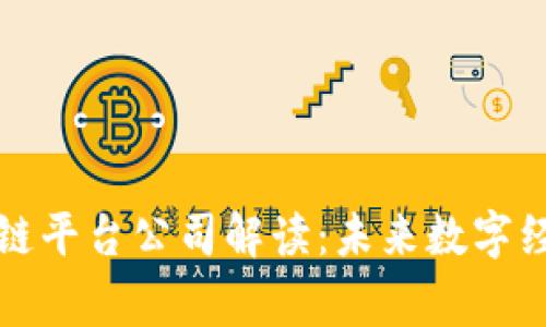 海南区块链平台公司解读：未来数字经济的脊梁
