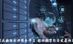   福建省区块链公共服务平