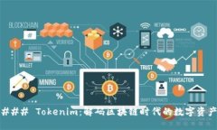 ### Tokenim：解码区块链时代