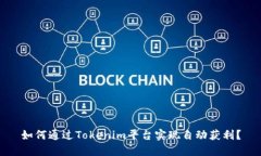 如何通过Tokenim平台实现自