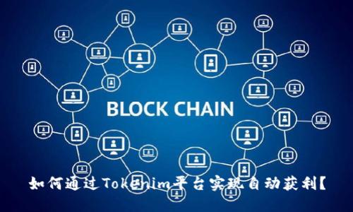 如何通过Tokenim平台实现自动获利？