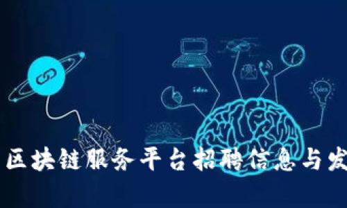 西城区区块链服务平台招聘信息与发展分析
