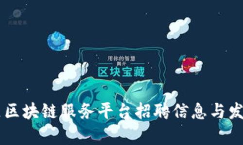 西城区区块链服务平台招聘信息与发展分析