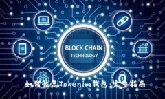  如何恢复Tokenim钱包：完整
