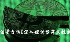 区块链真的无法平台化？