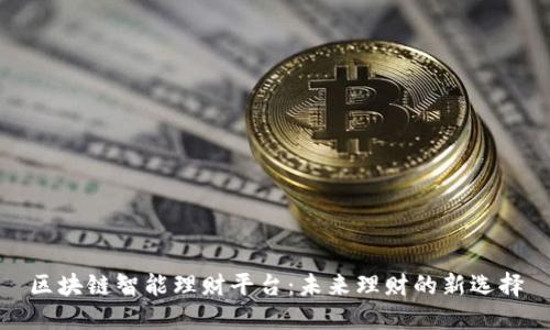 区块链智能理财平台：未来理财的新选择