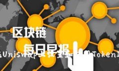 如何在Uniswap上设置和使用
