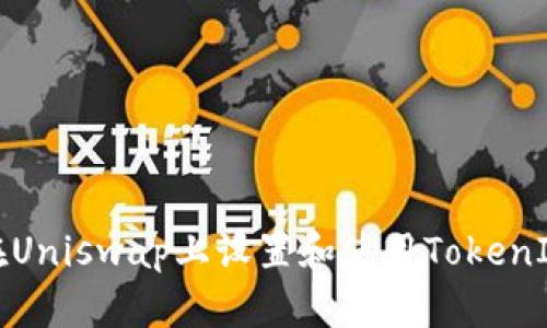 如何在Uniswap上设置和使用TokenIM钱包