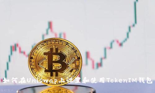 如何在Uniswap上设置和使用TokenIM钱包