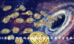 2023年最受欢迎的区块链数
