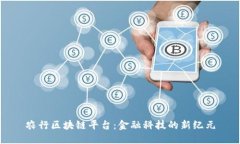 农行区块链平台：金融科