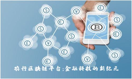 农行区块链平台：金融科技的新纪元
