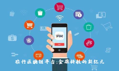 农行区块链平台：金融科技的新纪元