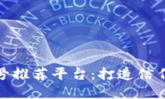 最全区块链老字号推荐平