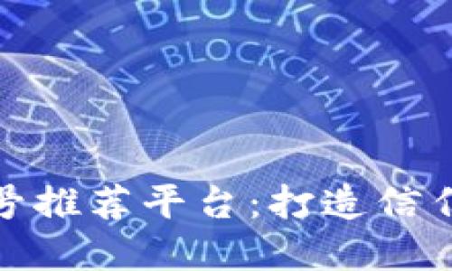 最全区块链老字号推荐平台：打造信任与品质的新标杆