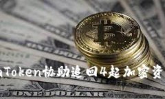 如何利用imToken协助追回